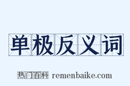 单极反义词是什么意思的图片